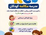 مدرسه مکالمه کودکان فردیس