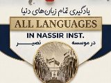 یادگیری تمام زبان ها در نصیر