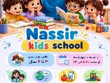 کیدز اسکول نصیر شعبه فردیس