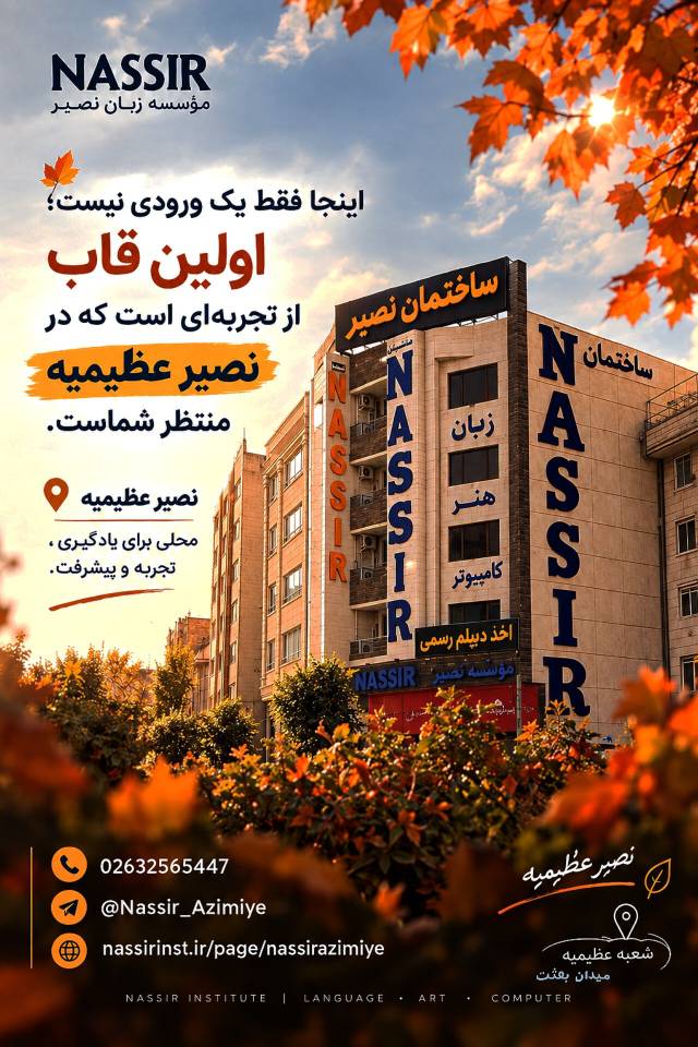 مؤسسات آنلاین و حضوری زبان نصیر