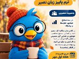 کلاس های مدرسه مکالمه نصیر ترم پاییز