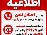 اطلاعیه اختلال تلفن مهرشهر