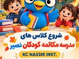 شروع کلاس های مدرسه مکالمه نصیر پاییز