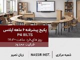 پکیج پیشرفته آیلتس مرکزی