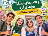 آغاز کلاس های فقط پنجشنبه و ترمیک فرد