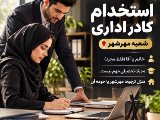 استخدام کادر اداری مهرشهر فرصت استثنایی