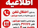 اطلاعیه اختلال تلفن مهرشهر