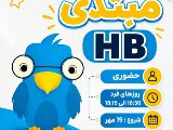 کلاس HB1 بزرگسالان نصیر فردیس