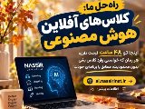 کلاس های آفلاین + هوش مصنوعی
