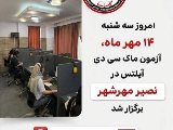 برگزاری ماک سی دی آیلتس مهرشهر