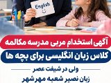 استخدام مربی مدرسه مکالمه مهرشهر