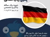 پکیج زبان آلمانی نصیر عظیمیه