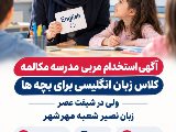 استخدام مربی مدرسه مکالمه مهرشهر