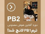ترم PB2 افلاین هوش مصنوعی لانچ شد