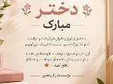 روز جهانی دختر مبارک