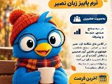 کلاس های مکالمه آزاد پاییز نصیر FD