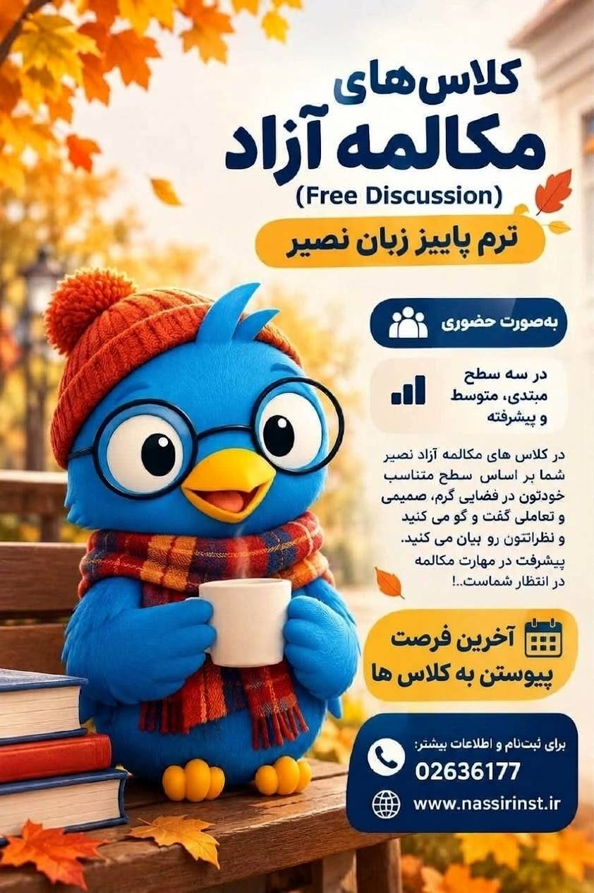 مؤسسات آنلاین و حضوری زبان نصیر