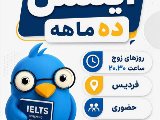 پکیج آیلتس ۱۰ ماهه نصیر فردیس