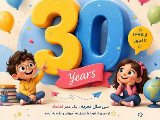 سی سال همراهی هزاران لبخند کودکان