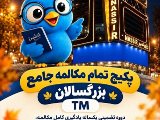 پکیج جامع مکالمه TM هفت تیر