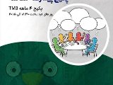 پکیج پیشرفته مکالمه TM3 مهرشهر