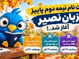 ثبت نام ترم نیمه دوم پاییز نصیر آغاز شد