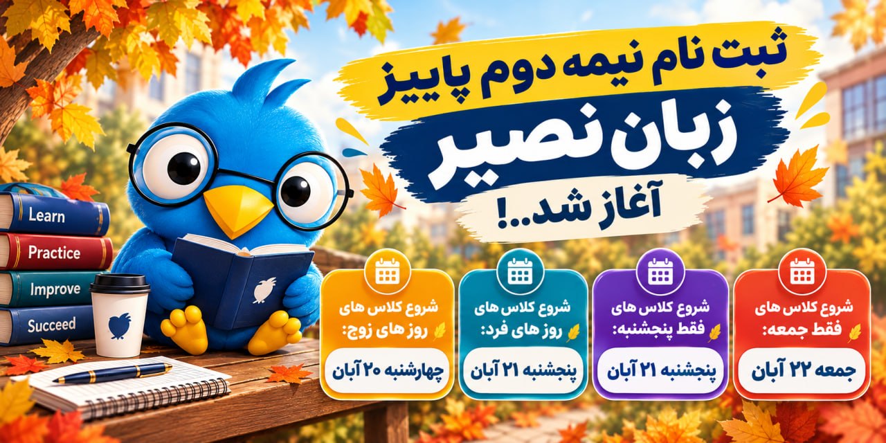 مؤسسات آنلاین و حضوری زبان نصیر