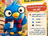 کلاس مکالمه آزاد نیمه دوم پاییز