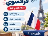 کلاس گروهی فرانسوی نصیر فردیس