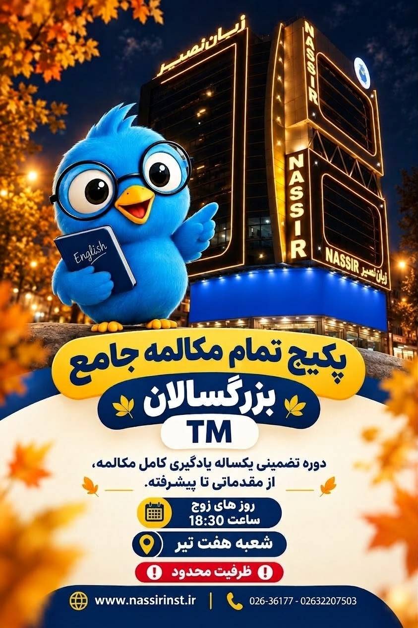 مؤسسات آنلاین و حضوری زبان نصیر