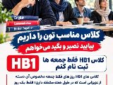 کلاس HB1 بزرگسالان فقط جمعه ها