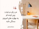 من زبان می‌خونم چون...