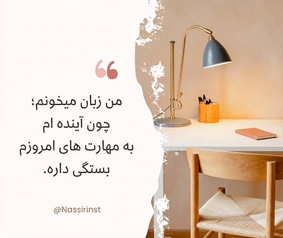 مؤسسات آنلاین و حضوری زبان نصیر