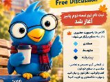کلاس مکالمه آزاد نصیر ترم پاییز