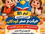 ترم b1 کودکان نصیر ترم پاییز