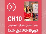 ترم CH10 آفلاین نصیر لانچ شد