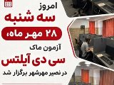 برگزاری ماک سی دی آیلتس مهرشهر