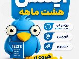 پکیج آیلتس نصیر شعبه فردیس