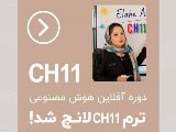 ترم CH11 آفلاین نصیر لانچ شد