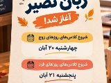 ثبت نام ترم نیمه دوم پاییز زبان نصیر آغاز شد