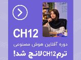 ترم CH12 افلاین نصیر لانچ شد