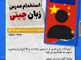 استخدام مدرس زبان چینی