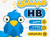 پکیج مبتدی HB نصیر شعبه فردیس