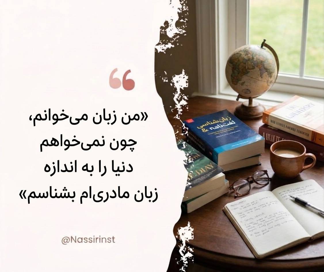 مؤسسات آنلاین و حضوری زبان نصیر