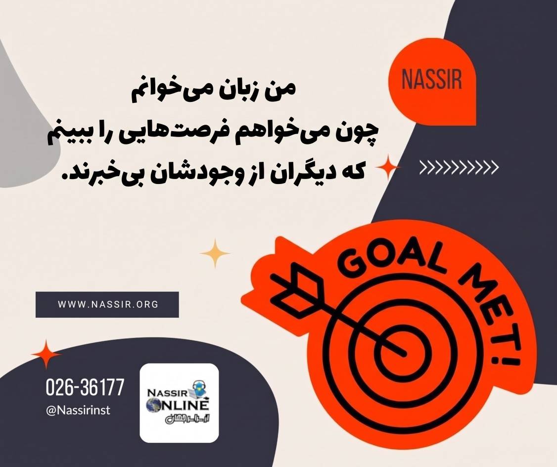 مؤسسات آنلاین و حضوری زبان نصیر