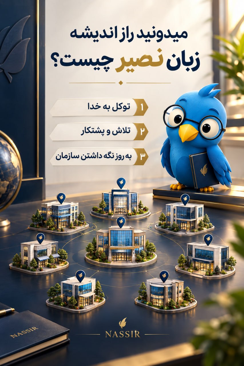 مؤسسات آنلاین و حضوری زبان نصیر