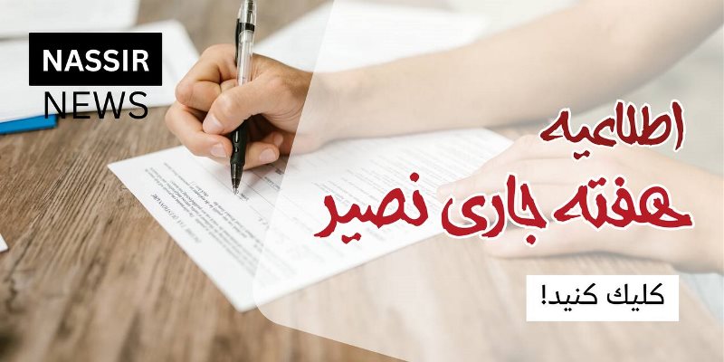 فوری: چند خبر مهم نصیر