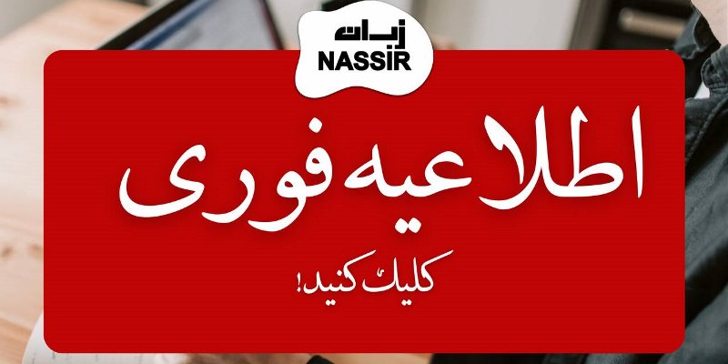 فوری: چند خبر مهم نصیر