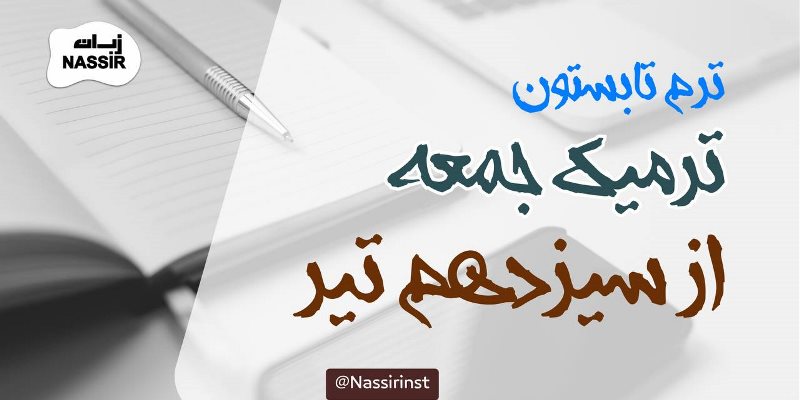 فوری: چند خبر مهم نصیر