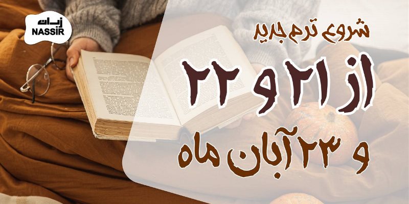 شروع ترم پاييز از ٢١ و ٢٢ آبان